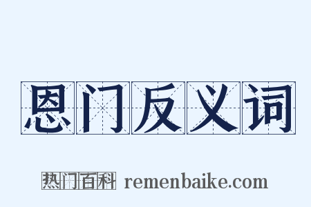 恩门反义词是什么意思的图片